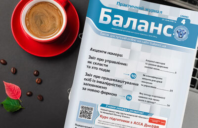 Читайте у «Баланс» № 4, 2021